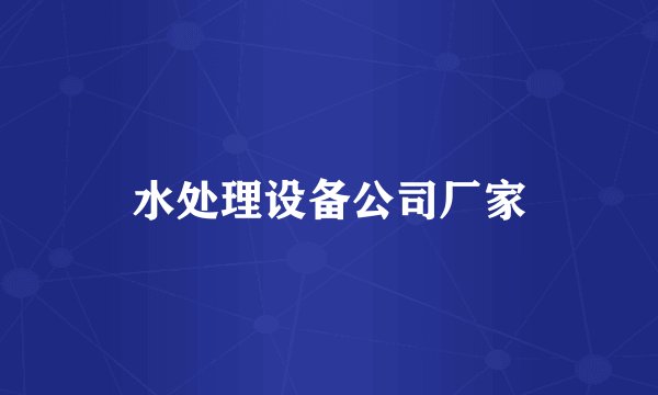 水处理设备公司厂家