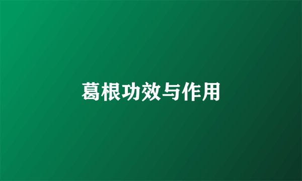 葛根功效与作用