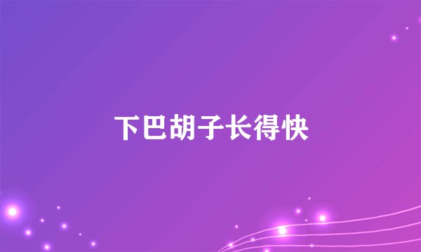 下巴胡子长得快