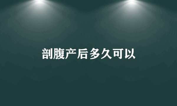 剖腹产后多久可以