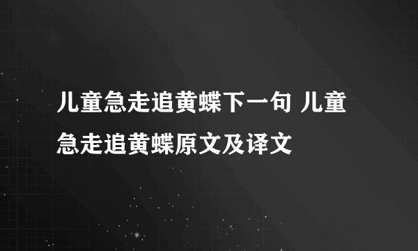 儿童急走追黄蝶下一句 儿童急走追黄蝶原文及译文