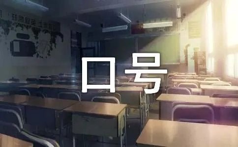 公司文化、口号