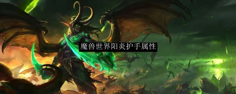 魔兽世界阳炎护手属性