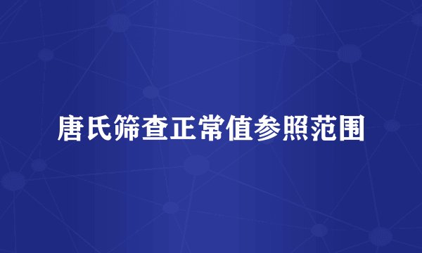 唐氏筛查正常值参照范围