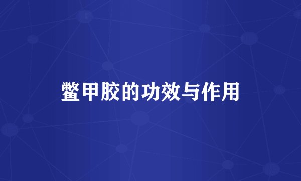 鳖甲胶的功效与作用