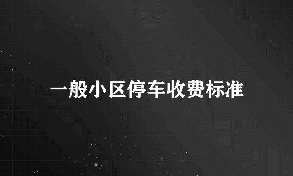 一般小区停车收费标准