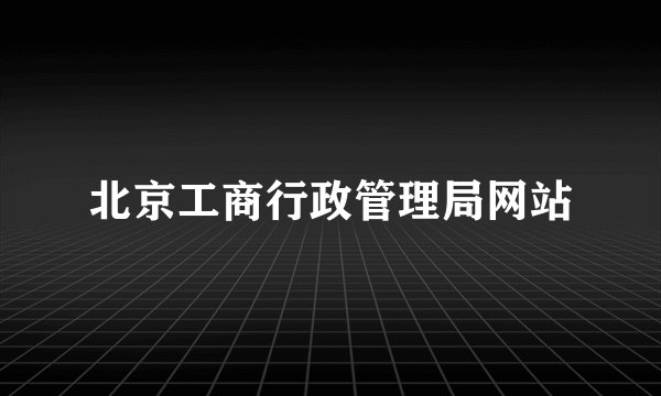 北京工商行政管理局网站