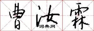 曹汝霖