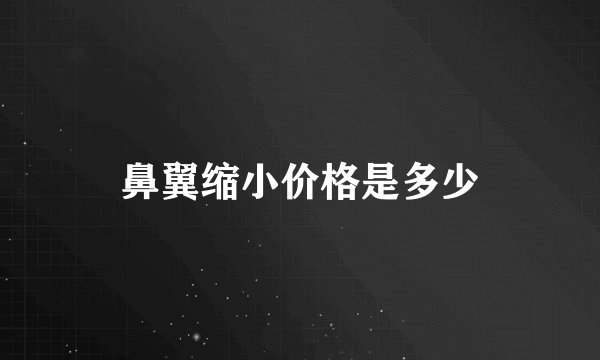 鼻翼缩小价格是多少