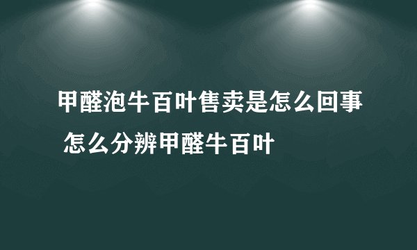 甲醛泡牛百叶售卖是怎么回事 怎么分辨甲醛牛百叶