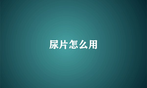尿片怎么用