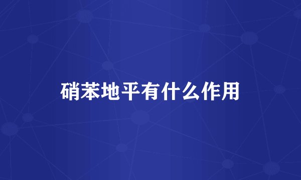 硝苯地平有什么作用