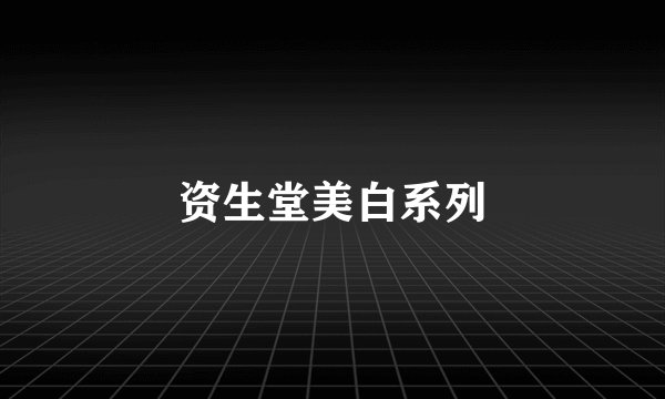 资生堂美白系列