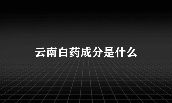 云南白药成分是什么