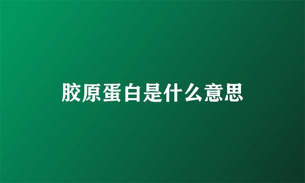 胶原蛋白是什么意思
