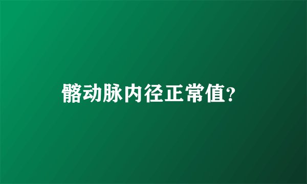 髂动脉内径正常值？