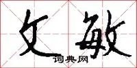 文敏