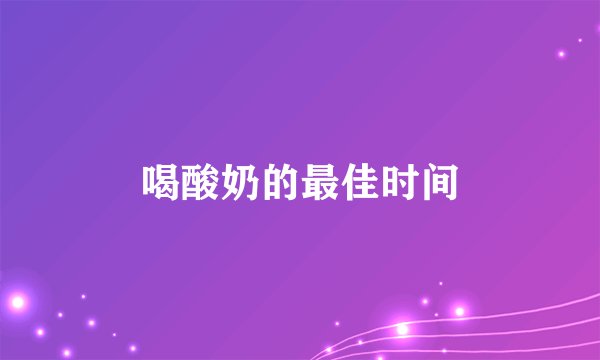 喝酸奶的最佳时间