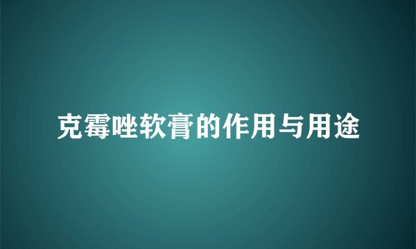克霉唑软膏的作用与用途