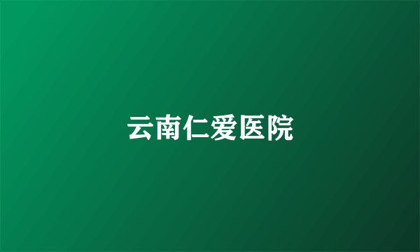 云南仁爱医院