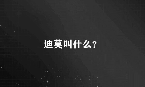 迪莫叫什么？