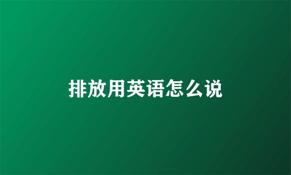 排放用英语怎么说
