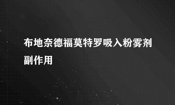 布地奈德福莫特罗吸入粉雾剂副作用