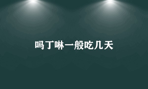 吗丁啉一般吃几天