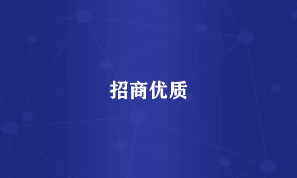 招商优质