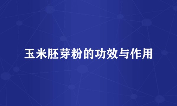 玉米胚芽粉的功效与作用
