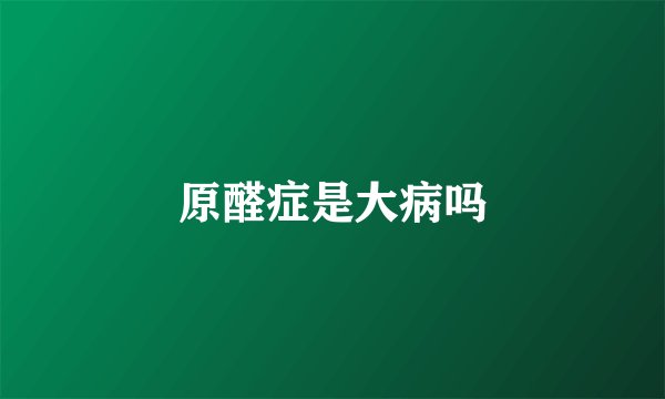 原醛症是大病吗