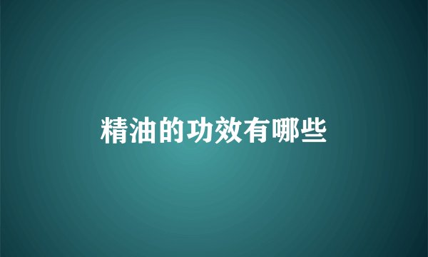 精油的功效有哪些