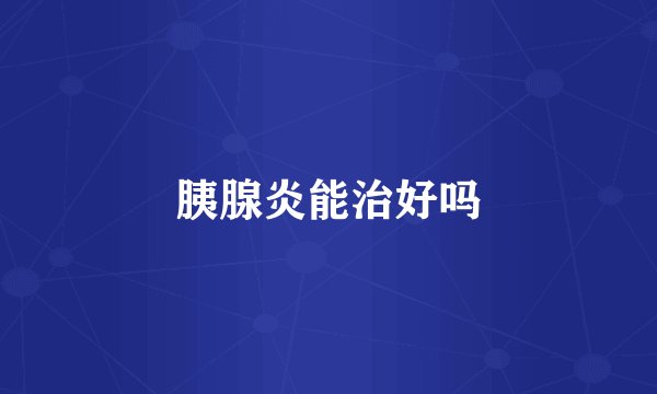 胰腺炎能治好吗