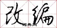改编