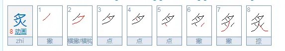炙怎么读？