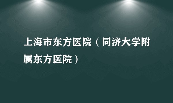 上海市东方医院（同济大学附属东方医院）
