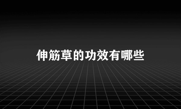 伸筋草的功效有哪些