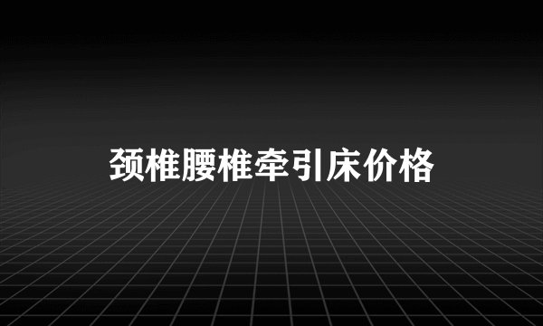颈椎腰椎牵引床价格