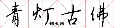 青灯古佛