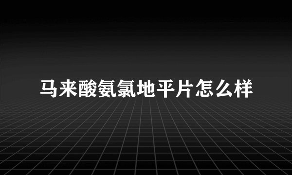 马来酸氨氯地平片怎么样