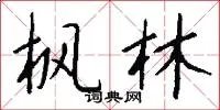 枫林