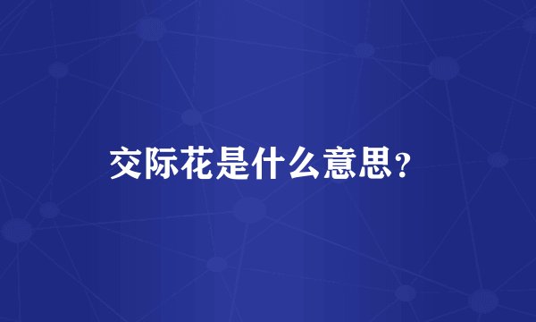 交际花是什么意思？