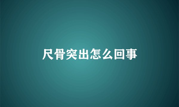 尺骨突出怎么回事