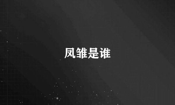 凤雏是谁
