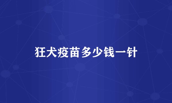 狂犬疫苗多少钱一针