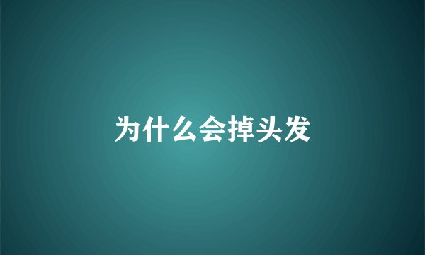 为什么会掉头发