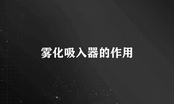 雾化吸入器的作用