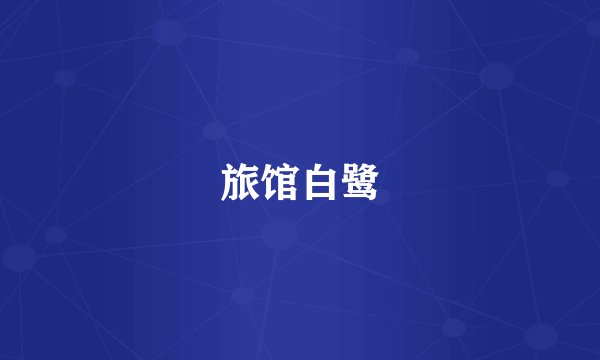 旅馆白鹭