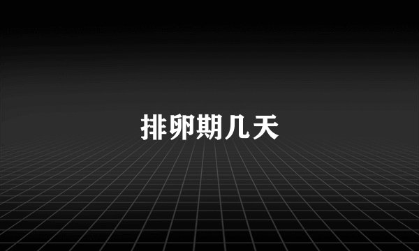排卵期几天