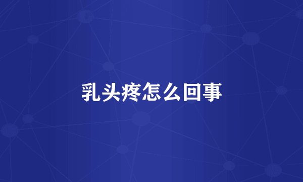 乳头疼怎么回事